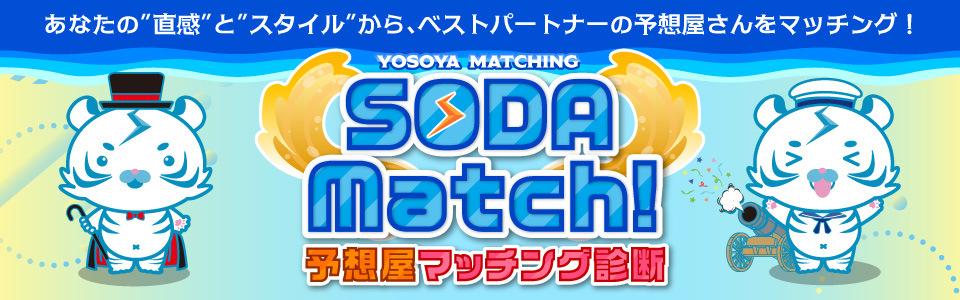 ボートレースの予想屋オンラインLIVE【SODA】