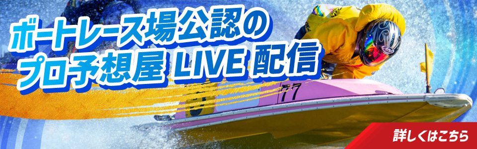 ボートレースの予想屋オンラインLIVE【SODA】
